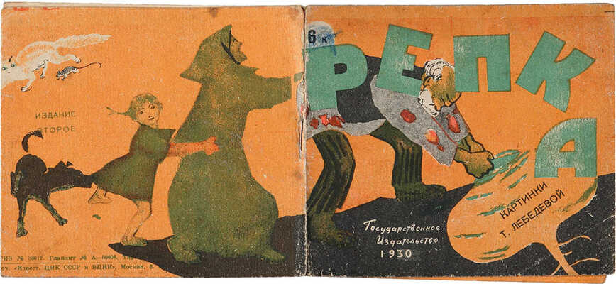 Репка / Картинки Т. Лебедевой. Изд. 2-е. [М.]: Государственное издательство, 1930.